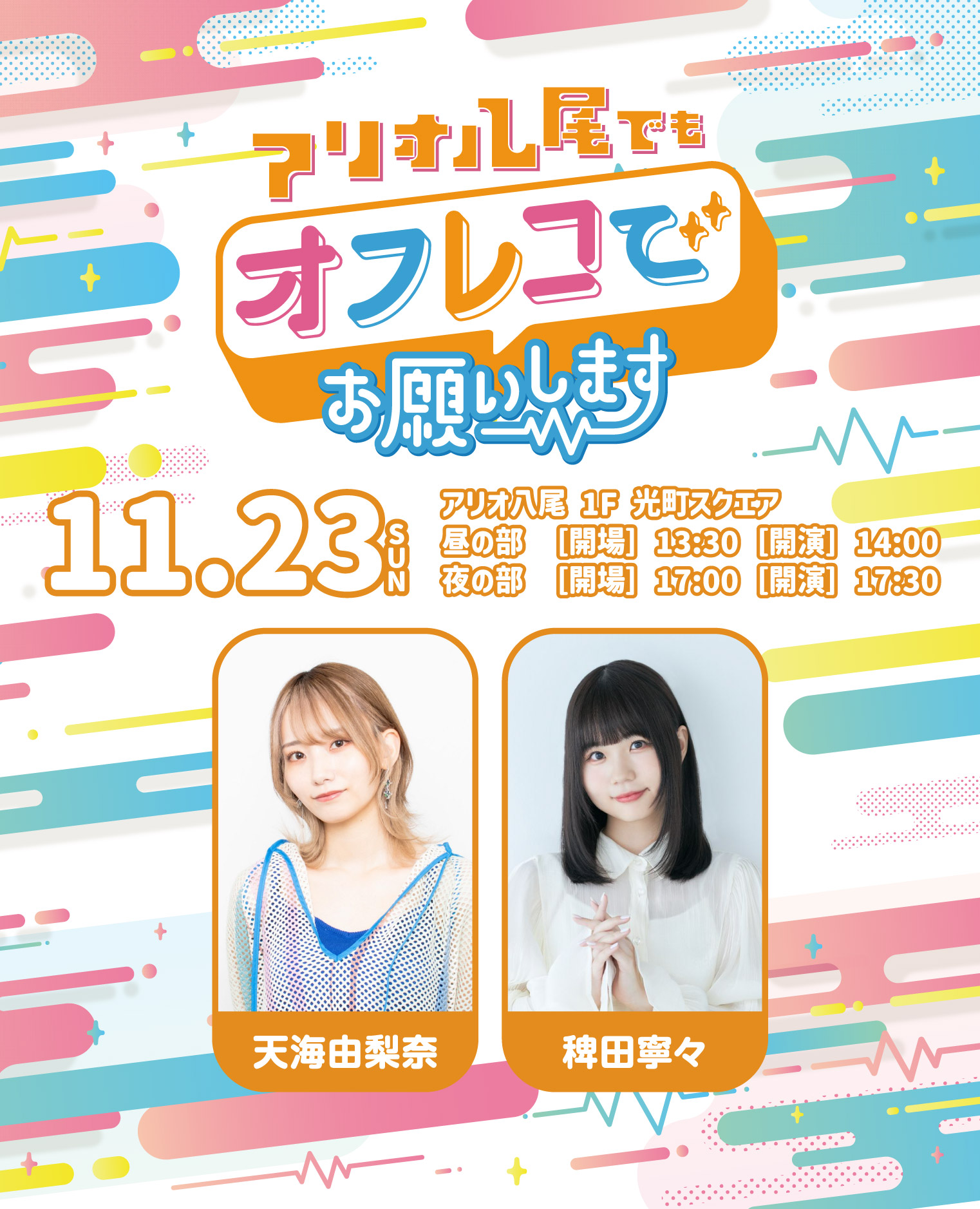 『アリオ八尾でもオフレコでお願いします！』